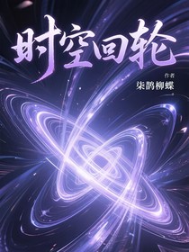 時空回輪