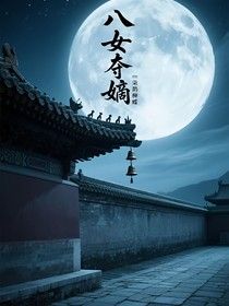 八女奪嫡