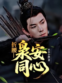 折腰—梟安同心