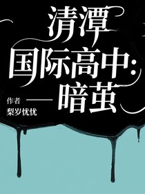 清潭國(guó)際高中：暗繭