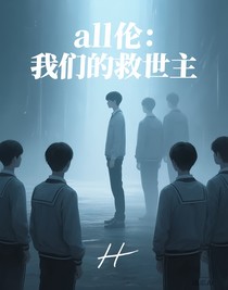 all倫：我們的救世主
