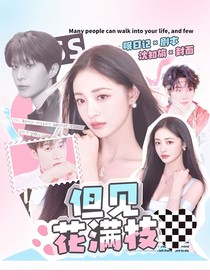奔跑吧13：但见花满枝