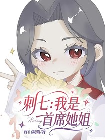 刺七：我是首席她姐