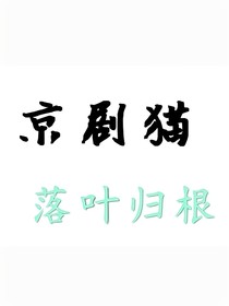 續(xù)寫：京劇貓第五季落葉歸根