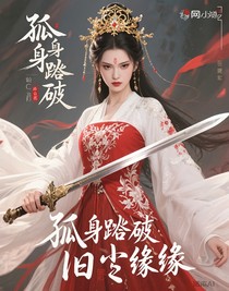 孤身踏碎旧尘缘