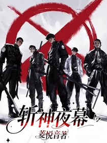 斩神夜幕