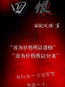 四恨