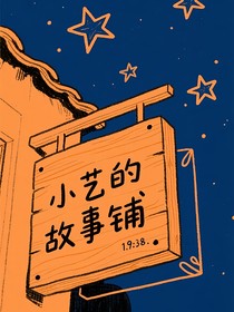 小艺的故事铺