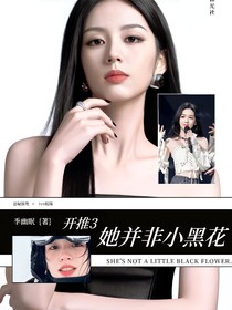 开推3：她并非小黑花