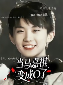 当马嘉祺变成O了