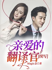 亲爱的翻译官（续写）