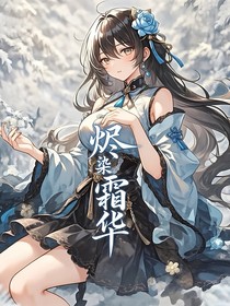 烬染霜华