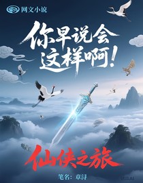 你早说会这样啊！