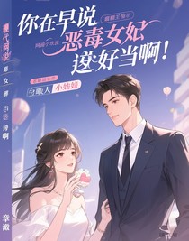 你早说恶毒女配这么好当啊！