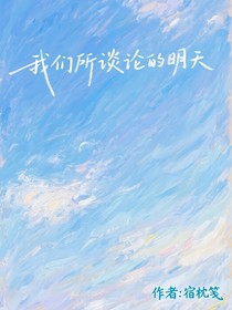 我們所談論的的明天