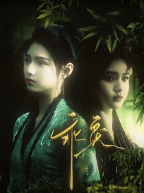 月鱗綺紀(jì)：乖戾