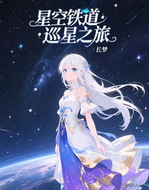 星穹：巡星之旅