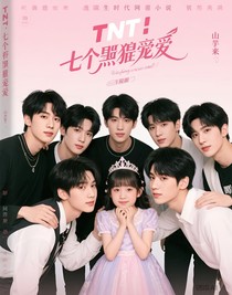 TNT：七個(gè)哥哥狠狠寵