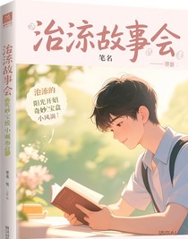 张桂源给你讲故事