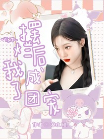 TNT：擺爛后我成了團(tuán)寵