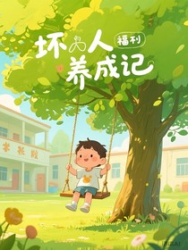 壞人養(yǎng)成記