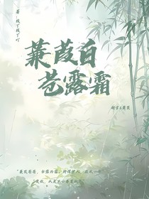 蒹葭苍白露霜