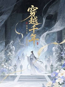 穿越千年：陌上花開(kāi)，可緩緩歸矣