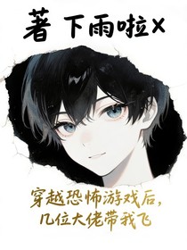 穿越恐怖游戲后，幾位大佬帶我飛