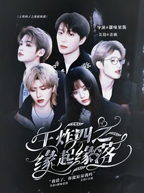 王炸四子之緣起緣落