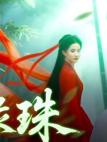 綜影視：姻緣珠