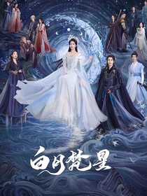 白月梵星之千古玦塵后續(xù)