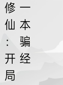 修仙：开局一本骗经