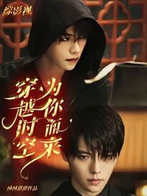 综影视：穿越时空，为你而来