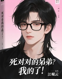 死对头的弟弟？我的了！