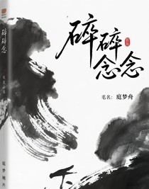 瘋起來(lái)的碎碎念念