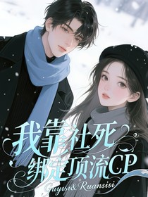 我靠社死綁定頂流CP