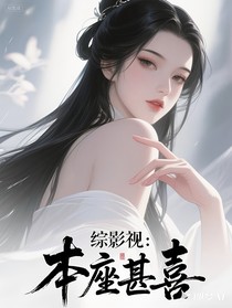综影视：本座甚喜