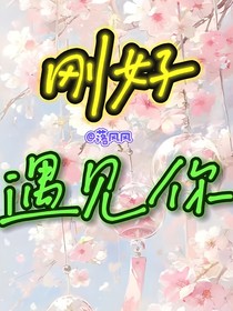 那兔：剛好遇見你