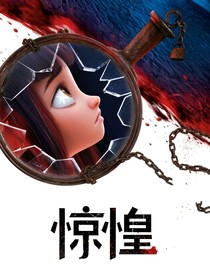 驚惶（穿越）