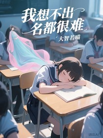 我想不出名都很难