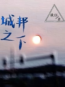 新葫之城邦之下