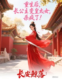 重生后，長(zhǎng)公主變皇太女，殺瘋了！