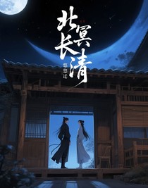 北冥長(zhǎng)清……