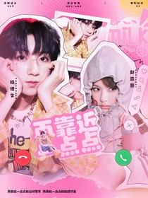 杨博文：再靠近一点点