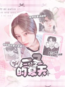 PEL：一又二分之一的夏天