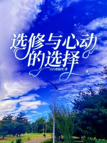 选修与心动的选择