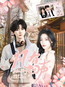 馬嘉祺：風(fēng)有回聲