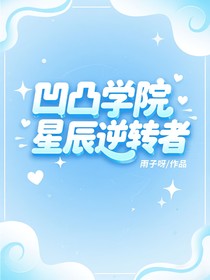 凹凸學院：星辰逆轉者