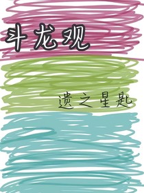 斗龍觀——遺之星匙