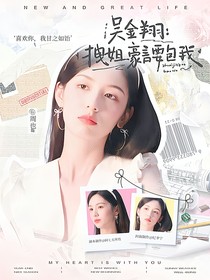 吳金翔：拽姐豪言要包我